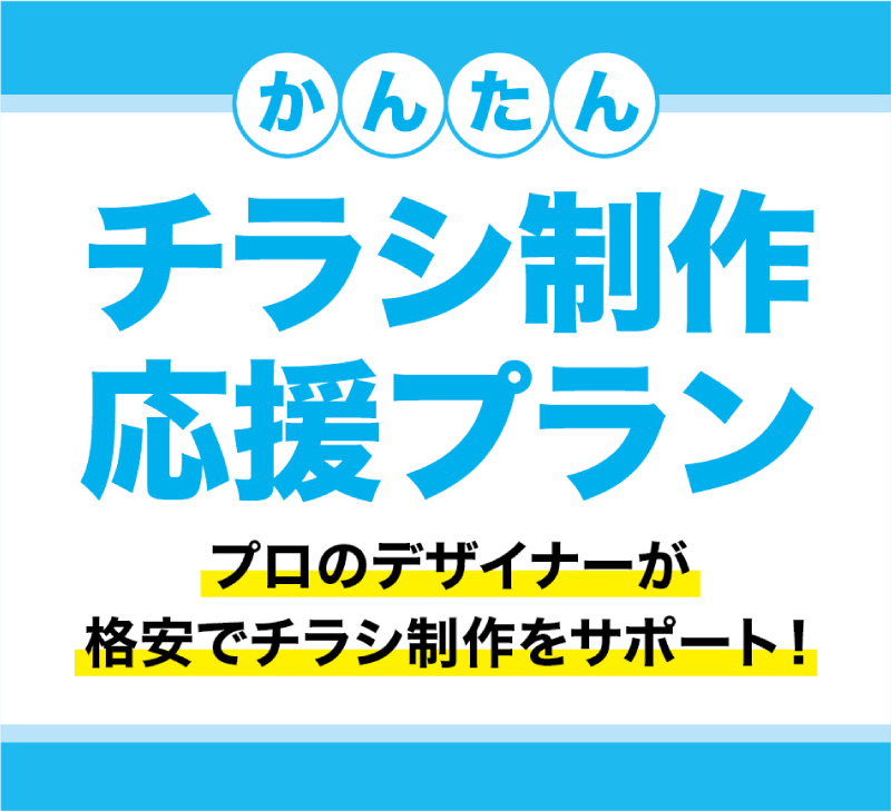 かんたんチラシ制作応援プラン