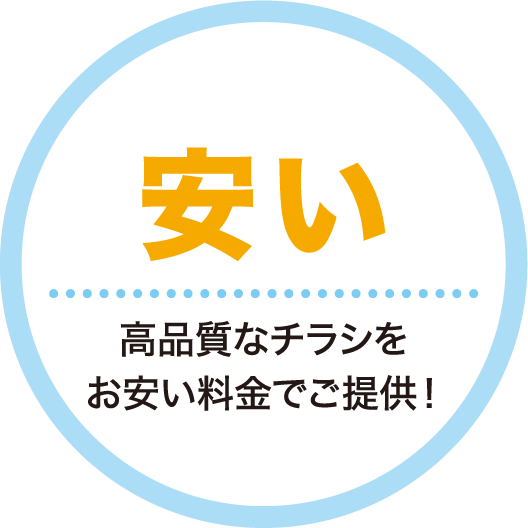 安い 高品質なチラシをお安い料金でご提供！